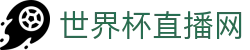 世界杯_世界杯免费实时高清直播_世界杯视频在线观看无插件-24直播网